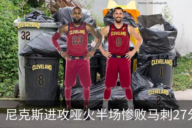 尼克斯进攻哑火半场惨败马刺27分，总决赛或延续一奇葩定律