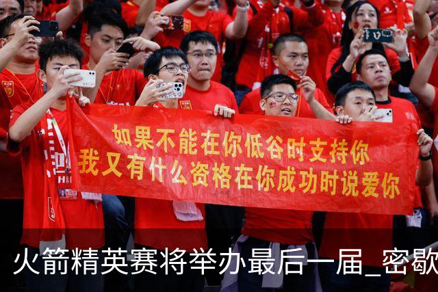 火箭精英赛将举办最后一届 密歇根将失去美巡站点